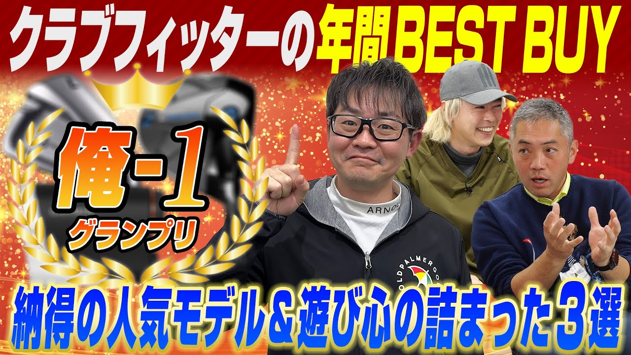 【スポナビGolf座談会】2024年に買ってよかったゴルフアイテムは？俺１グランプリ クラブフィッター小倉さん編！