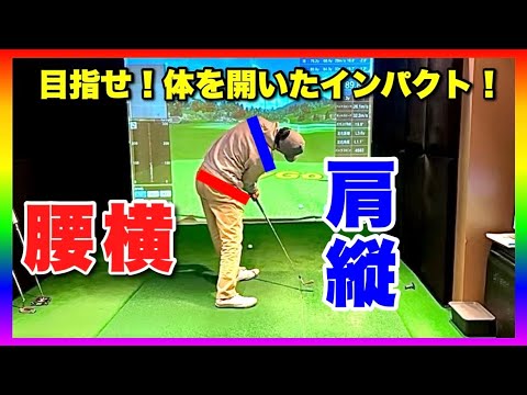 パターみたいな上半身の縦回転！順番を守って無理なくケガなくちょっとずつ体を開く！ここからスイングは変わっていく！