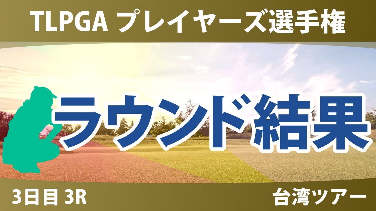 TLPGA プレイヤーズ選手権 3日目 3R 佐久間朱莉 高橋彩華 青木瀬令奈 桑木志帆 辻梨恵 勝みなみ 吉田優利 吉本ひかる 山内日菜子 櫻井心那 尾関彩美悠