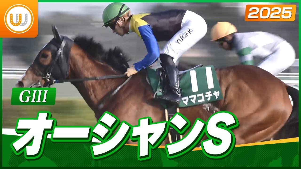 【レース映像】中山11R オーシャンステークス｜ママコチャ（川田将雅）｜ウイニング競馬