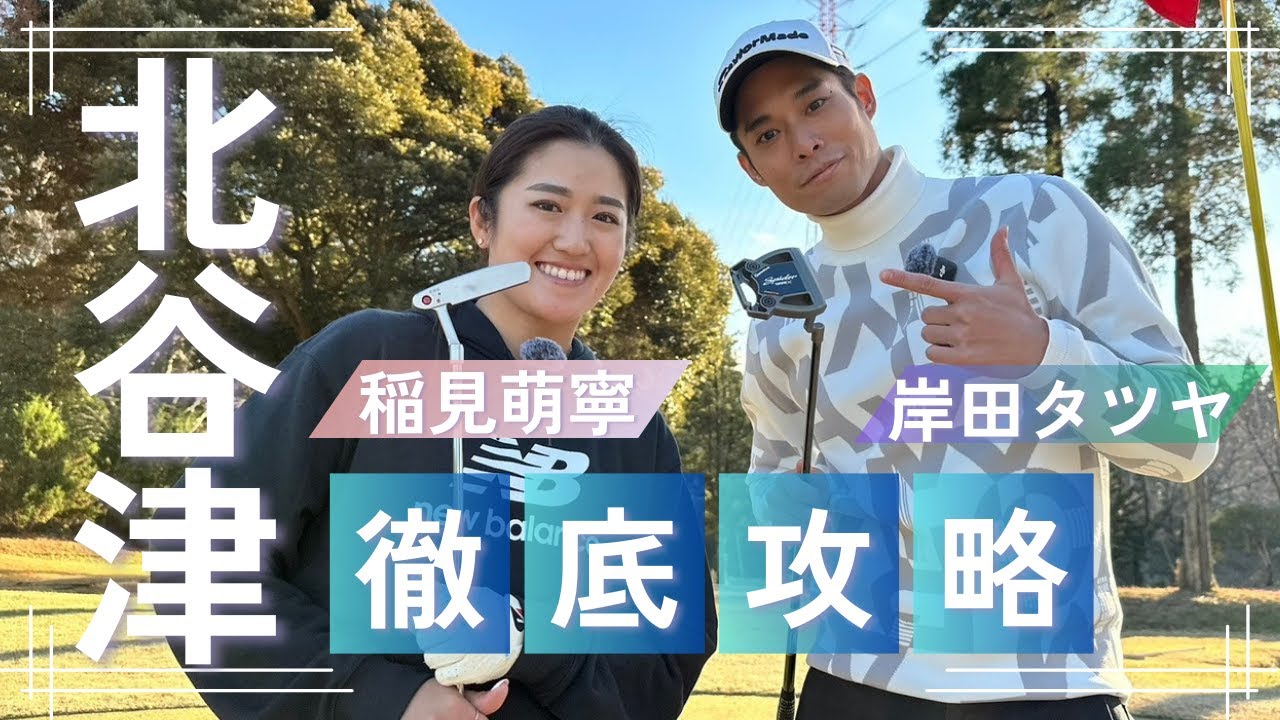 稲見萌寧が北谷津ゴルフを徹底解説！セカンドキャリアについても言及！？