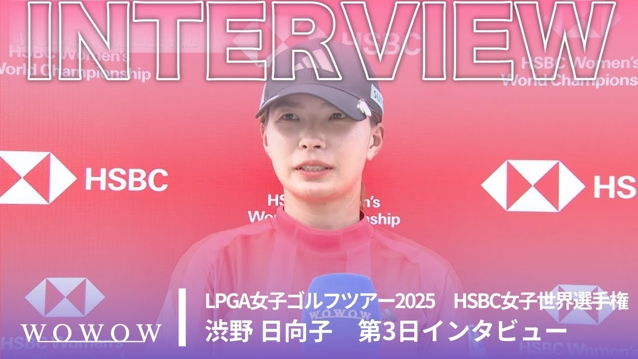 渋野 日向子 第3日終了後インタビュー／HSBC女子世界選手権2025【WOWOW】