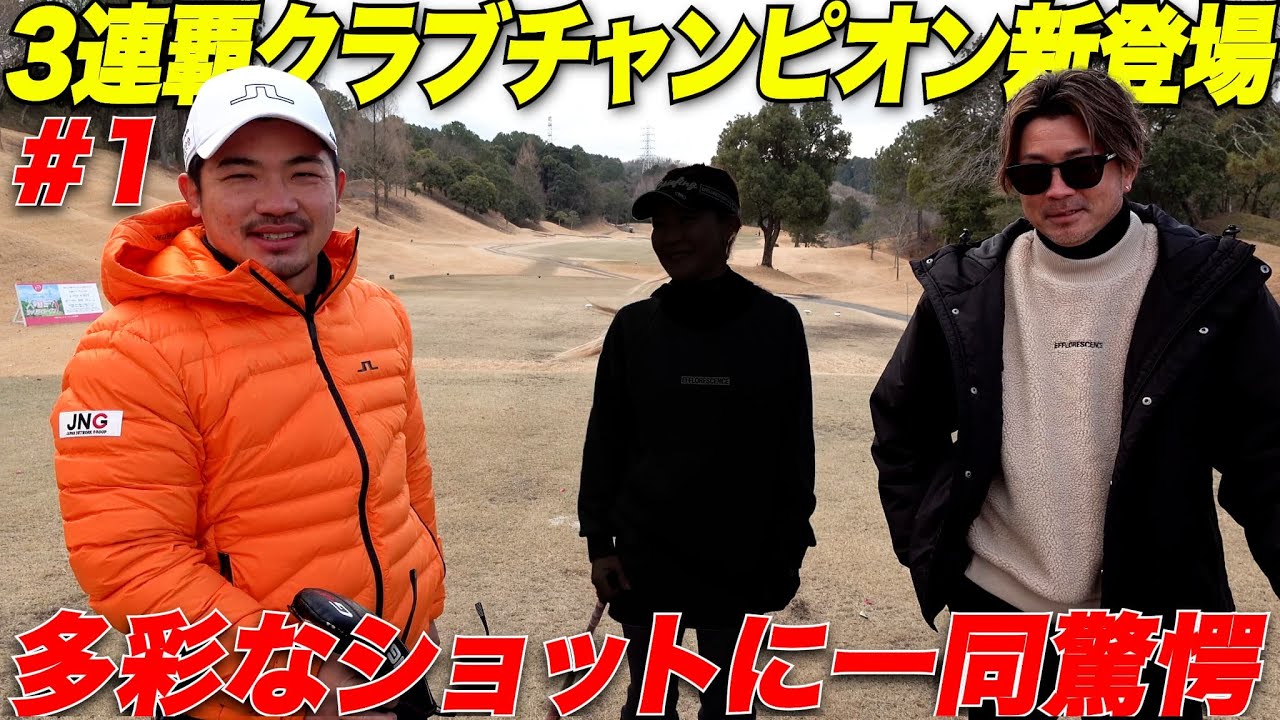 【最強クラチャンに挑む】30歳からゴルフ再開して3連続クラブチャンピオンになった女性が過去一上手すぎる......【クラチャンとガチ対決#1】