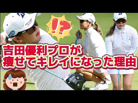 【吉田優利】最近、吉田鈴ちゃんのお姉さんが痩せてキレイになってるぞー‼️💕😍【女子プロゴルファー】