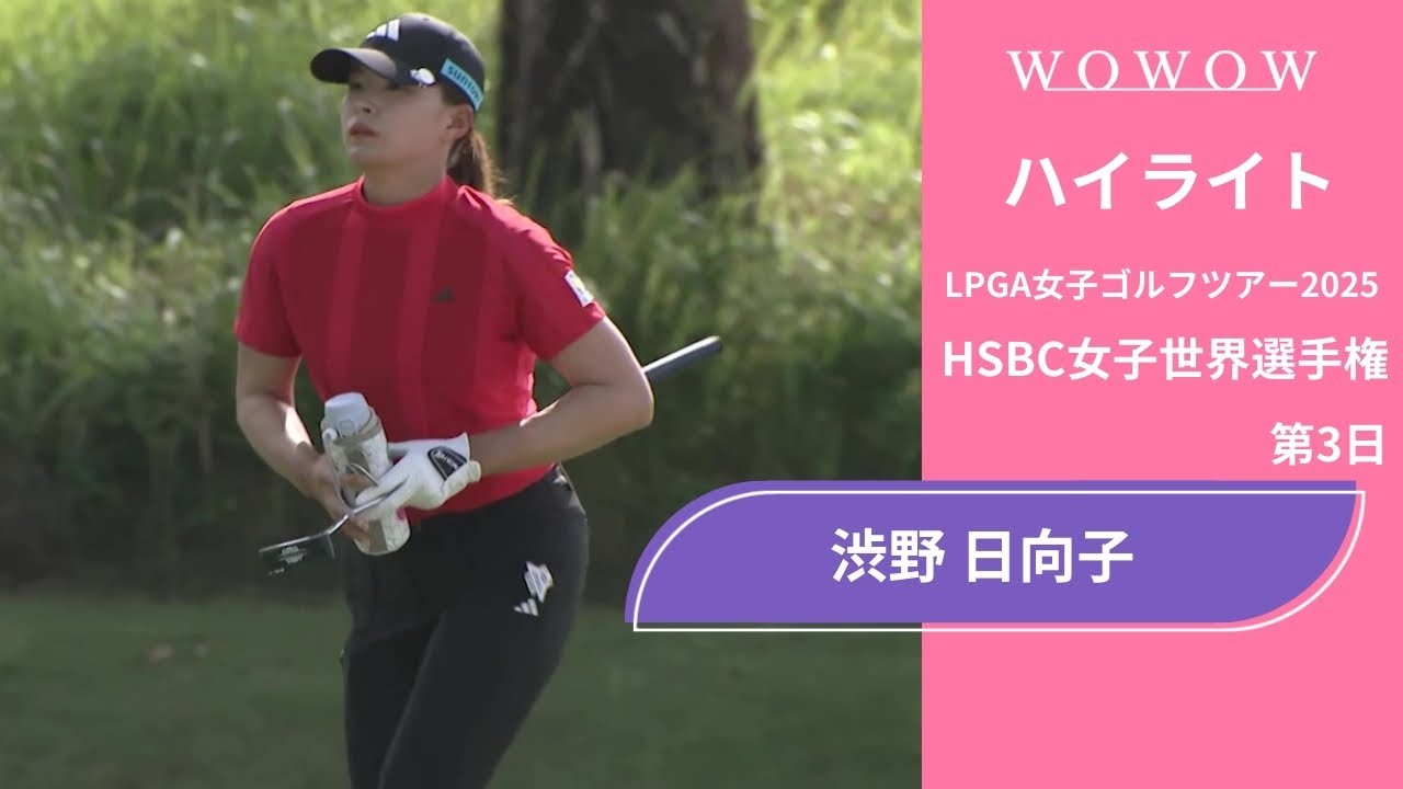 渋野 日向子 第3日 ショートハイライト／HSBC女子世界選手権2025【WOWOW】