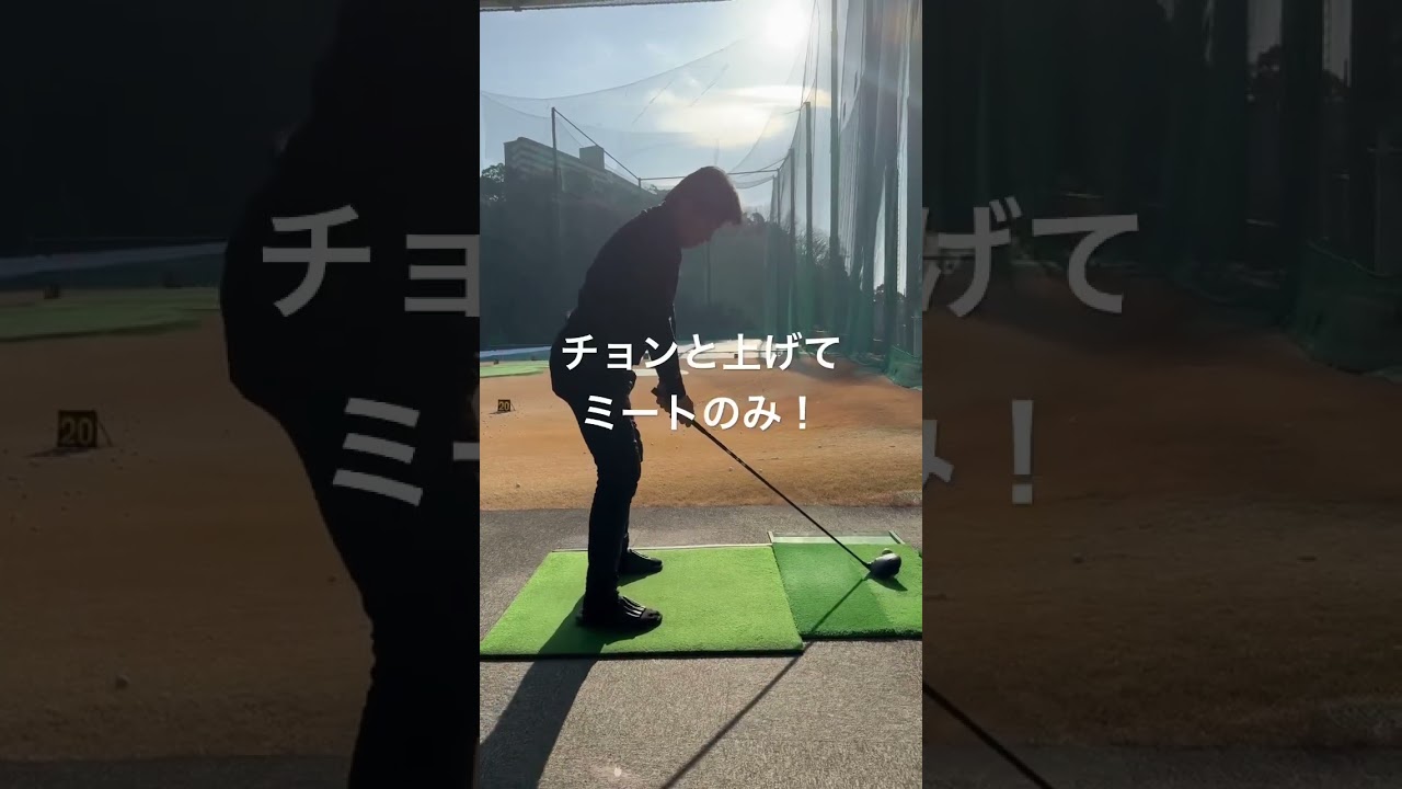 【師匠レッスン】久しぶりに師匠レッスン！田中秀道プロのワンポイントを少しお裾分けしてもらう🎵#ピーズリンクス#岡茂洋雄プロ#師匠#ゴルフレッスン#スイング改造#曲がらない打ち方#シンプルイズベスト