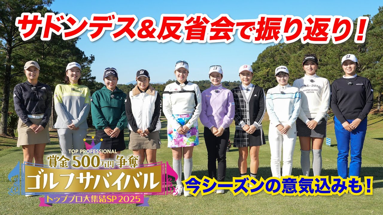 サドンデス＆反省会で振り返り！【トッププロ大集結SP 2025】今シーズンの意気込みなど未公開シーンもたっぷりと！