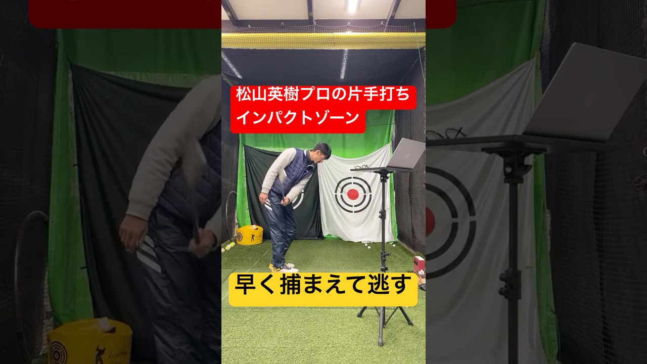 松山英樹プロの片手打ち。捕まえて逃すパターン【メンバー限定ライブ切り抜き】