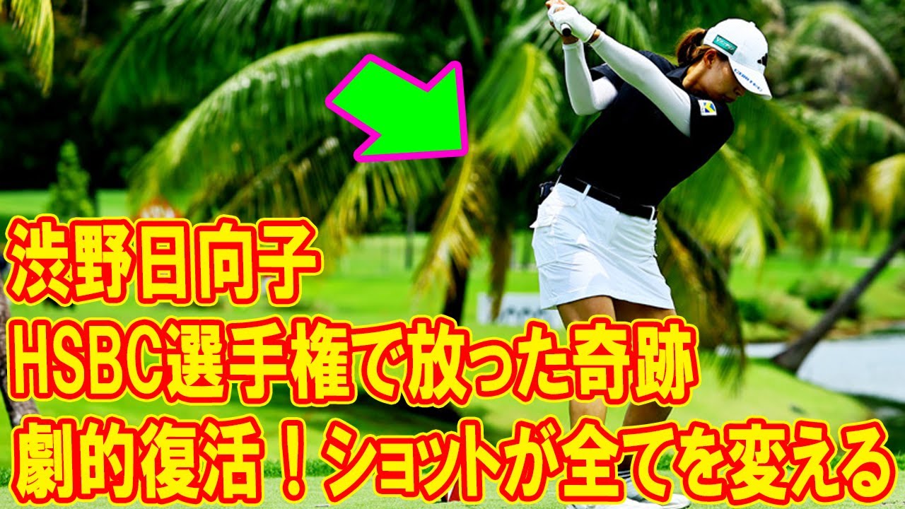 劇的復活！渋野日向子、HSBC選手権で放った奇跡のショットが全てを変える