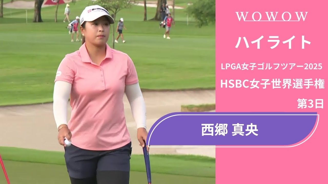 西郷 真央 第3日 ショートハイライト／HSBC女子世界選手権2025【WOWOW】