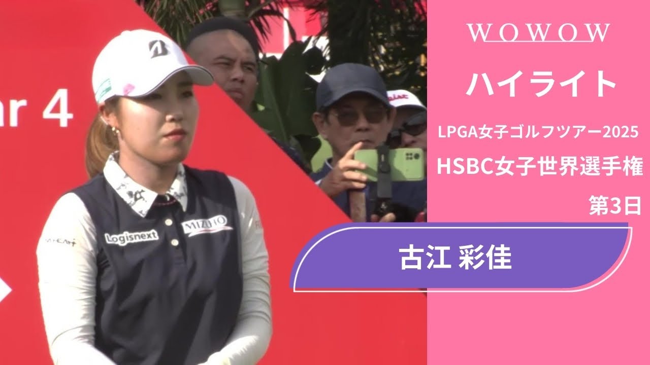 古江 彩佳 第3日 ショートハイライト／HSBC女子世界選手権2025【WOWOW】
