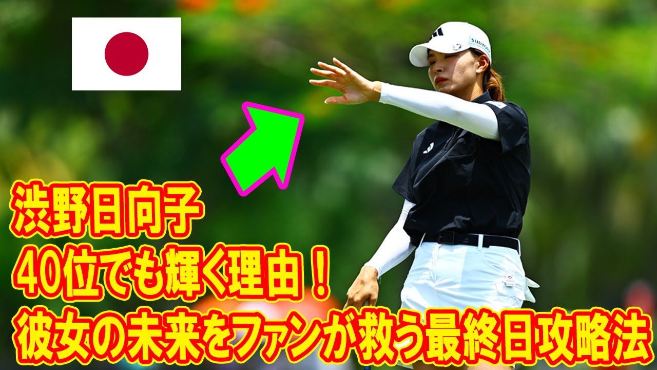 渋野日向子が40位でも輝く理由！彼女の未来をファンが救う最終日攻略法