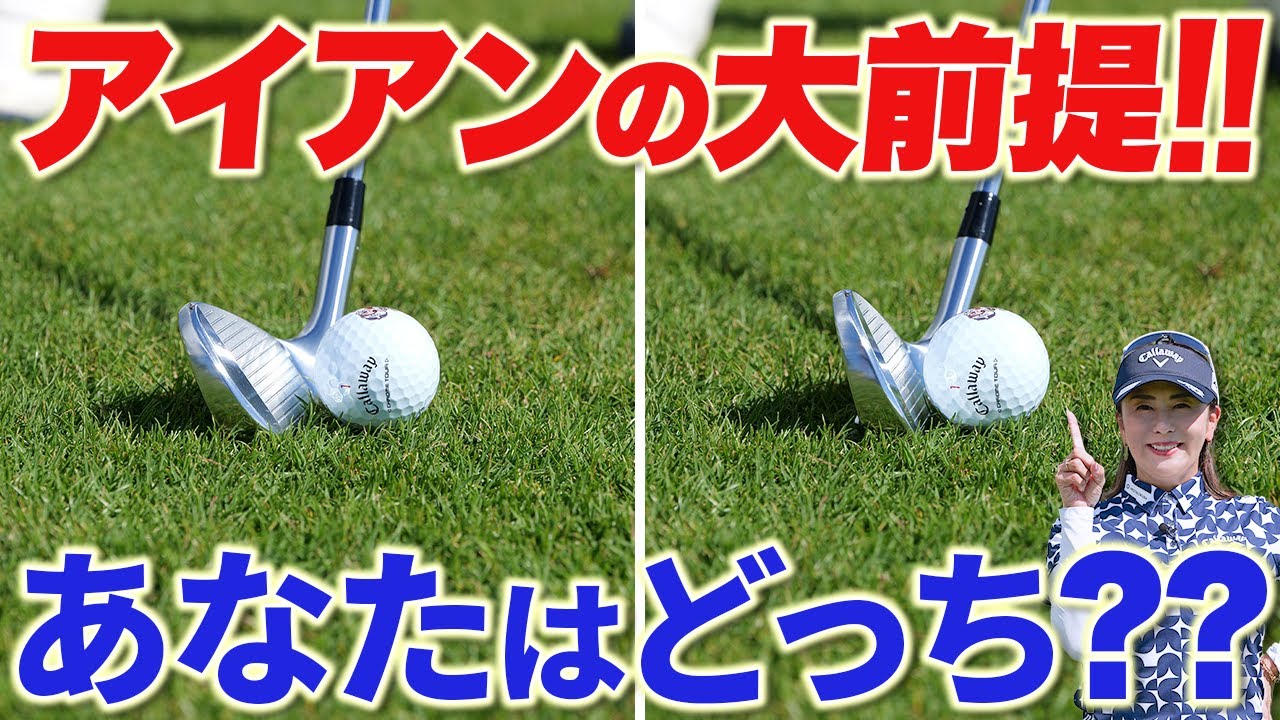 【9割の人が知らない!?】アイアンが上手い人の打ち方