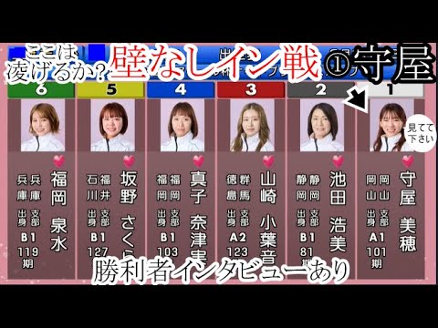 【若松競艇】凌げるか？壁なしイン戦①守屋美穂VS④真子奈津実⑤坂野さくら⑥福岡泉水 ②池田浩美③山崎小葉音