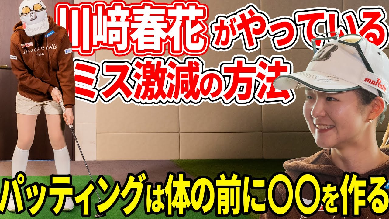 【体の前に〇〇】川﨑春花がパッティングのミスを減らす打ち方を大公開！【K's STUDIO】