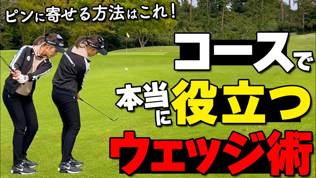 40～50y攻略！微妙な距離をウェッジで確実に寄せる方法をツアープロが解説【ゴルファボ】【大西葵】