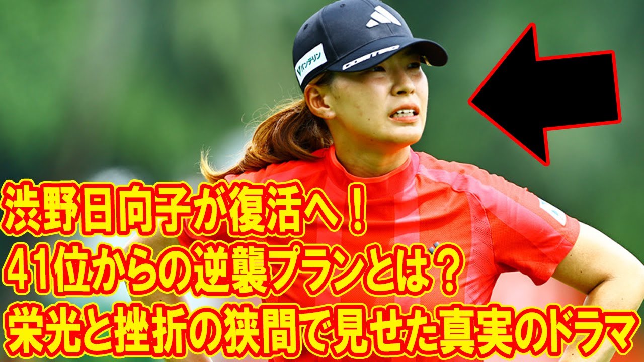 渋野日向子が復活へ！41位からの逆襲プランとは？栄光と挫折の狭間で見せた真実のドラマ