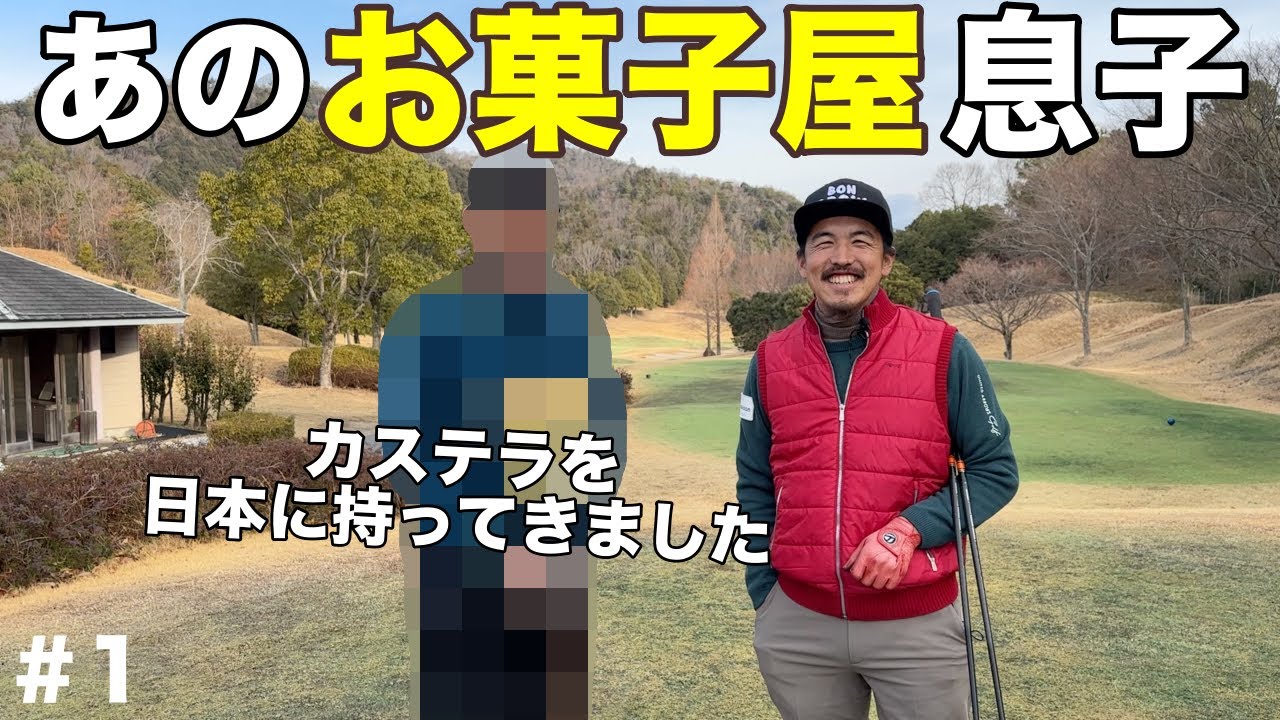 【新シリーズ】南国男登場！BONちゃんのほぼ家族みたいな人です！【#1 タカガワオーセントゴルフ倶楽部】