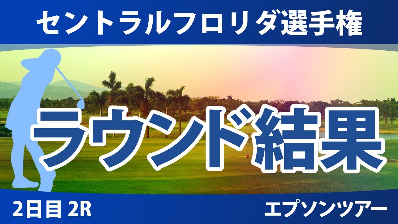 セントラルフロリダ選手権 2日目 2R 原英莉花 長野未祈 谷田侑里香 伊藤二花 深谷琴乃