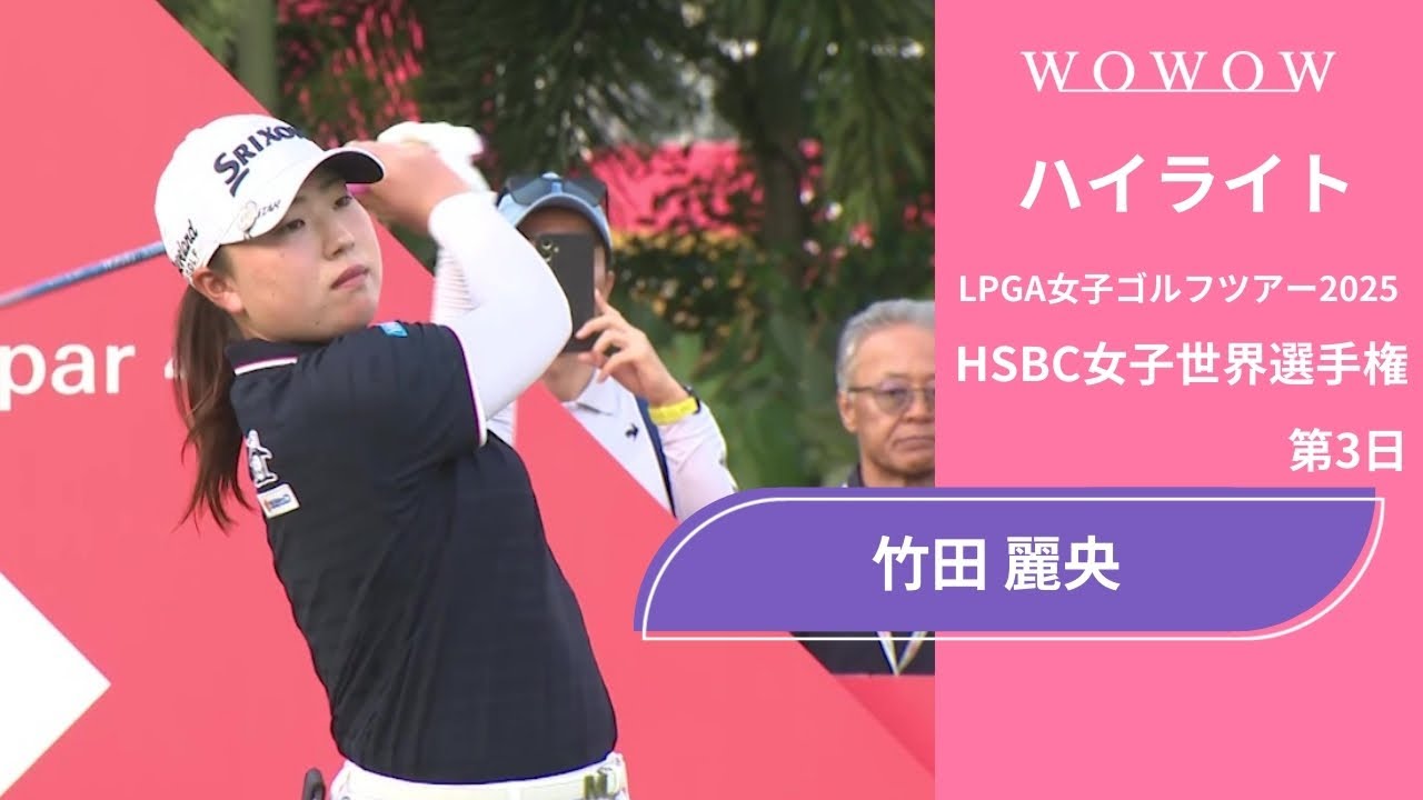 竹田 麗央 第3日 ショートハイライト／HSBC女子世界選手権2025【WOWOW】