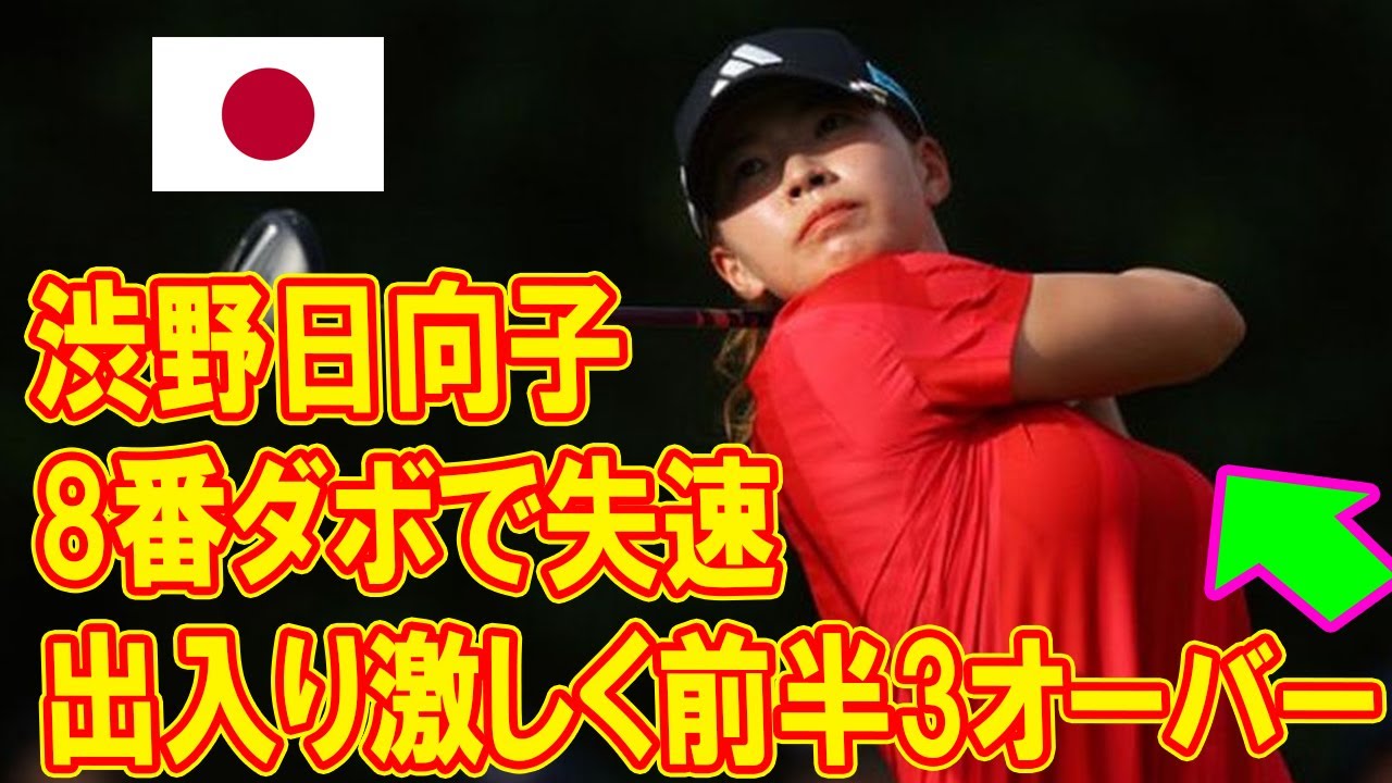 ＜速報＞渋野日向子は8番ダボで失速　出入り激しく前半3オーバー！ミスを克服し、トップへの道を切り拓く瞬間！