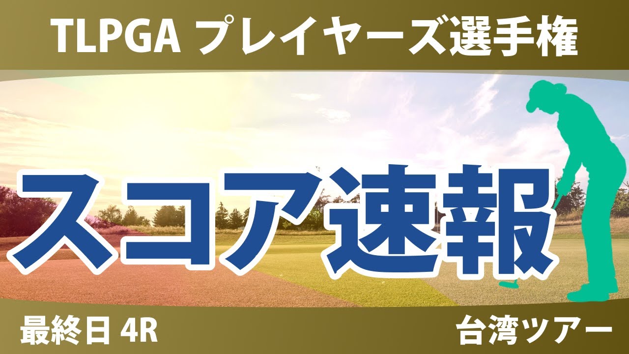TLPGA プレイヤーズ選手権 最終日 4R スコア速報 高橋彩華 青木瀬令奈 佐久間朱莉 勝みなみ 吉田優利 櫻井心那 佐藤心結 神谷そら 蛭田みな美