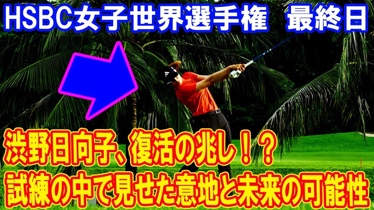 渋野日向子、復活の兆し！？試練の中で見せた意地と未来の可能性! HSBC女子世界選手権　最終日