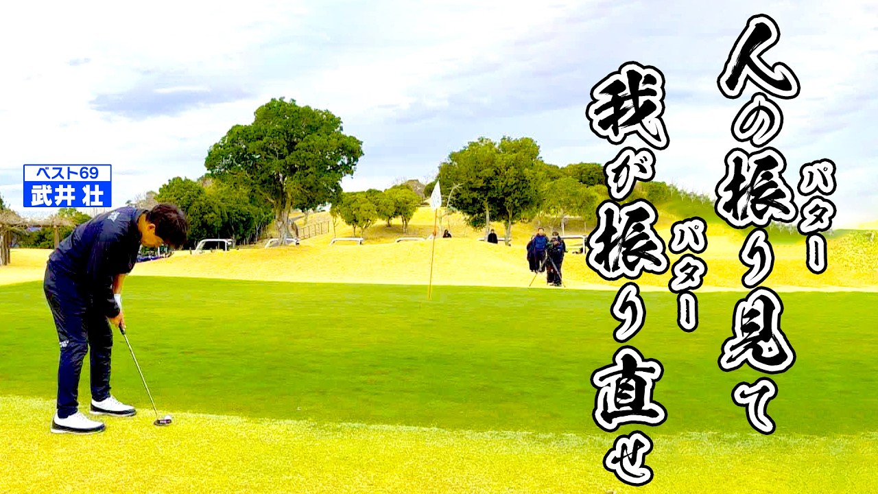 【再アップ】人のパター見て我がパター直せ！真矢が激変「プロのライン読み」とは⁉ 【ゲスト：真矢】(#60)　#golf,#プロキャディー,#武井壮