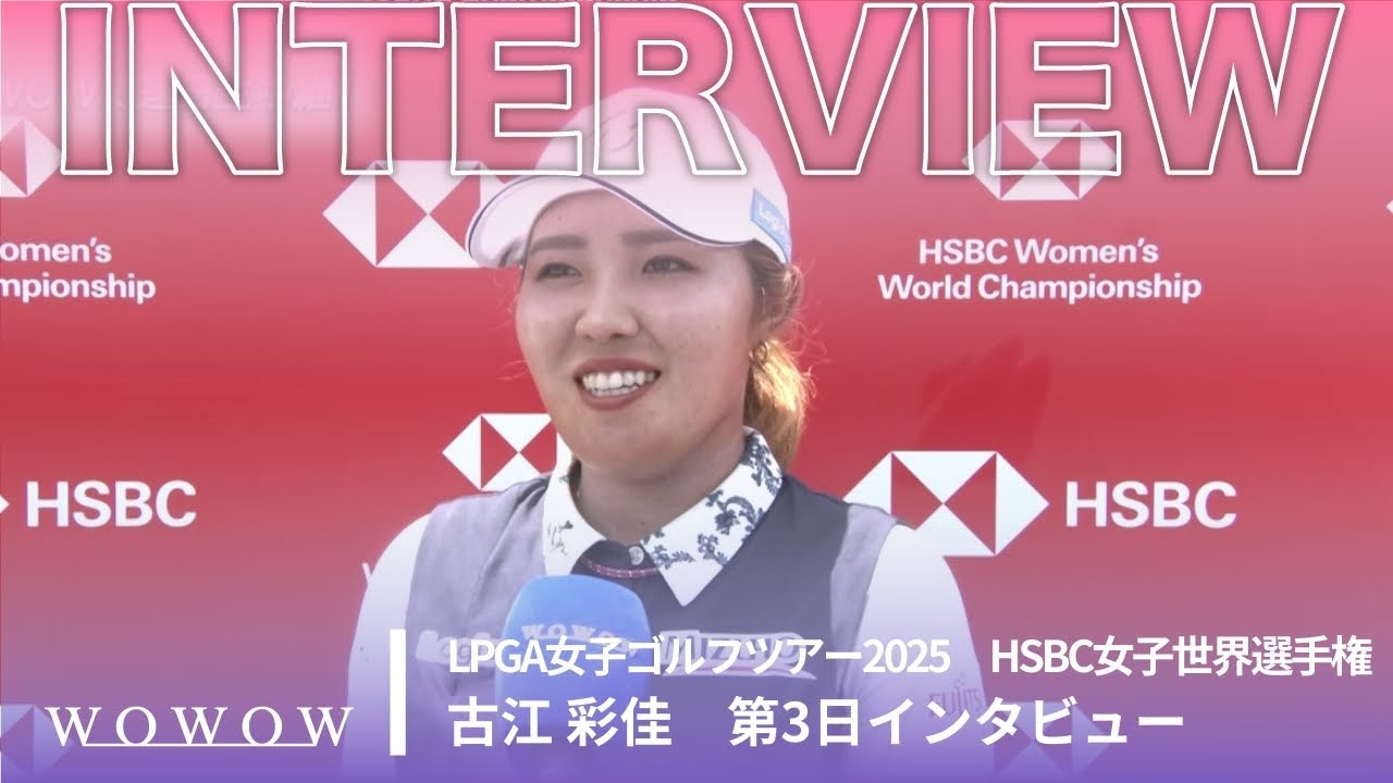 古江 彩佳 第3日終了後インタビュー／HSBC女子世界選手権2025【WOWOW】