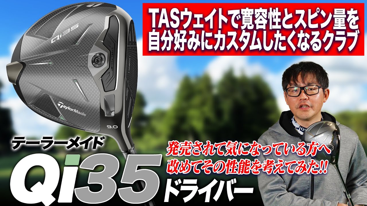 発売から改めて最大の進化点を考えてみた！テーラーメイド最新作 Qi35 ドライバーを解説！