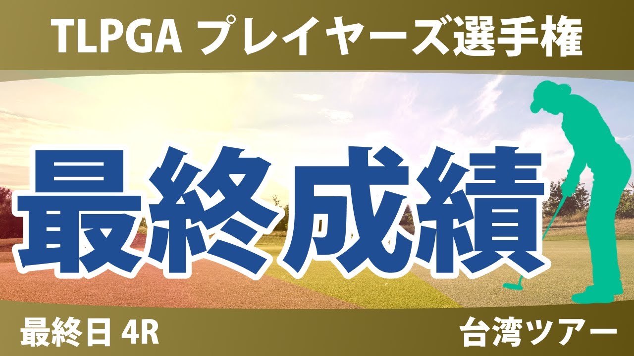 TLPGA プレイヤーズ選手権 最終日 4R 高橋彩華 青木瀬令奈 佐久間朱莉 櫻井心那 桑木志帆 勝みなみ 佐藤心結 吉田優利 蛭田みな美 神谷そら