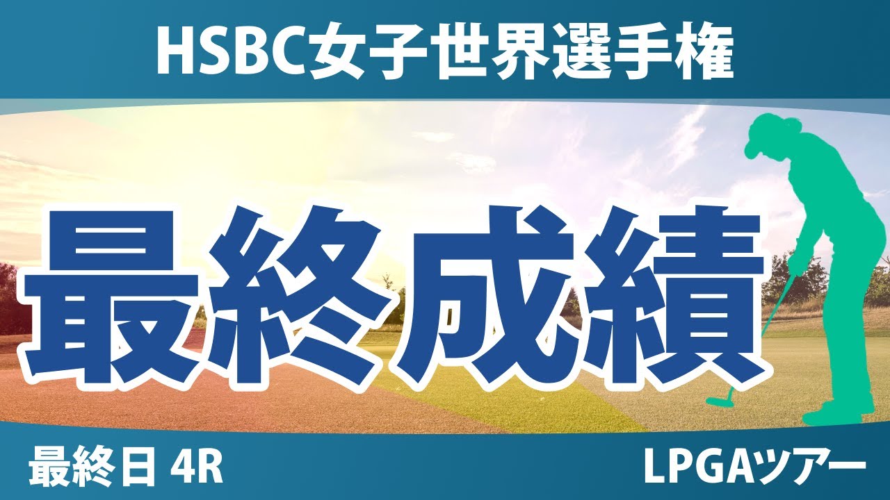 HSBC女子世界選手権 最終日 4R 古江彩佳 西郷真央 畑岡奈紗 竹田麗央 山下美夢有 渋野日向子 西村優菜 リディア・コ