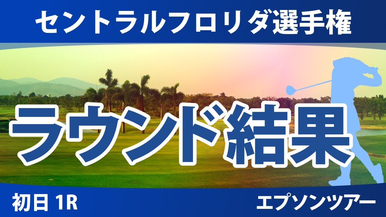 セントラルフロリダ選手権 初日 1R 原英莉花 深谷琴乃 長野未祈 伊藤二花 谷田侑里香