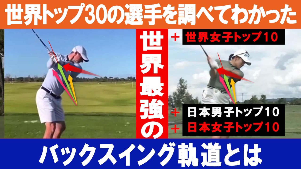世界ランク上位30人を調べてわかった！世界最強のバックスイングとは！？日本の男子トップ10、世界の女子トップ10、日本の女子トップ10のバックスイングでのグリップ軌道を調べてわかった世界最強の方法とは