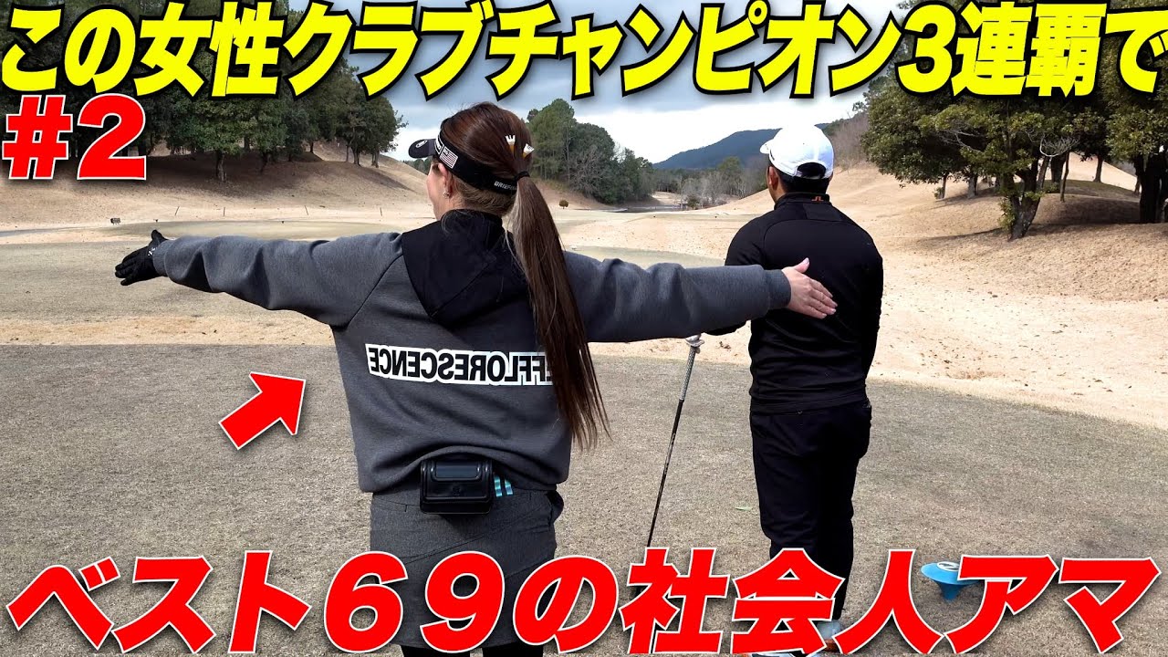 【激うま女子】ベスト69の女性社会人ゴルファーがなぜ上手いのか徹底分析！果たして宗光は勝てるのか、、、、
