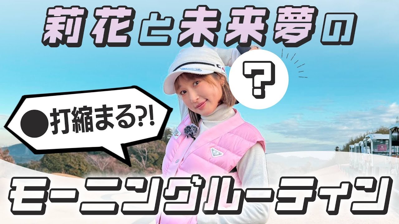 ◯打縮まる！？堀川未来夢プロに教わるラウンド前に必ずやるべきこと