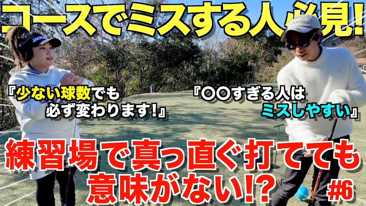 【ゴルフ】真っ直ぐ打つ練習だけしてませんか！？コースで必ず必要な練習教えます！