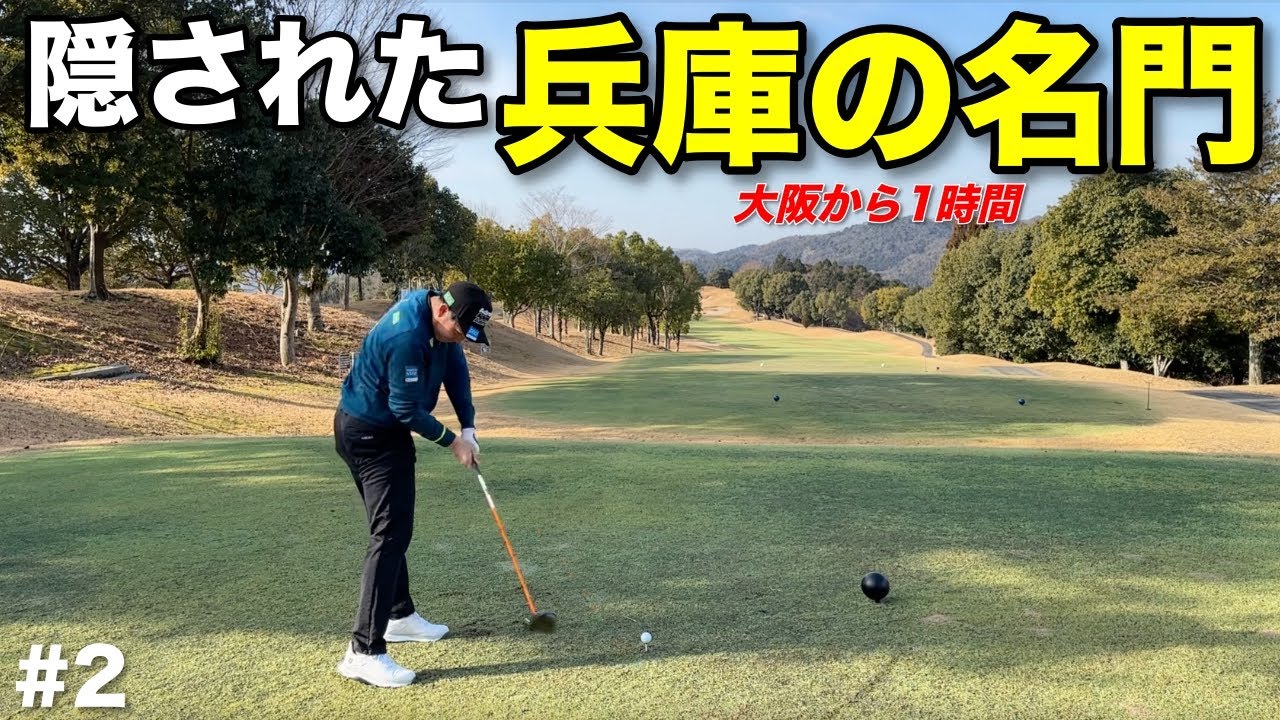 下部ツアーで戦うプロゴルファーの試合事情がリアルすぎた…本格コースマネジメントで隠された兵庫の名門を攻略します！【#2 タカガワオーセントゴルフ倶楽部】