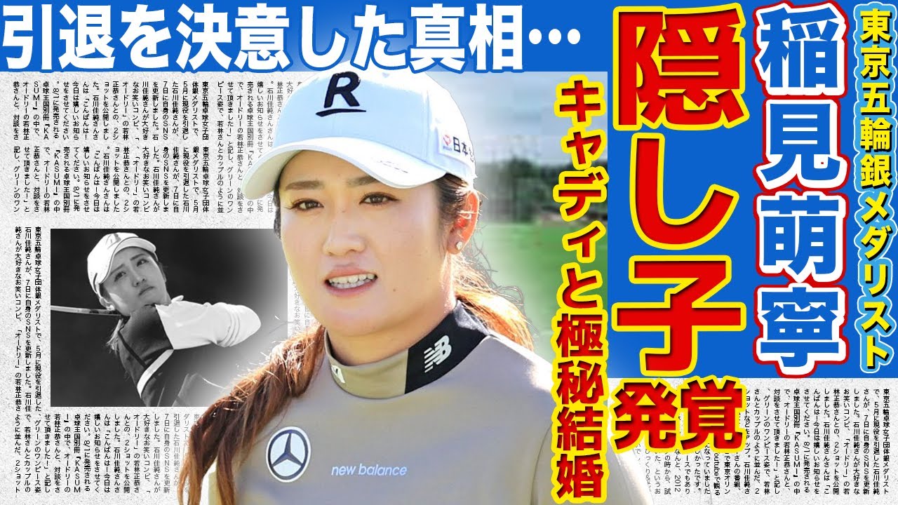 【ゴルフ】稲見萌寧に隠し子が発覚…キャディとの極秘結婚の全貌がやばい！”精密機械”と称される女子プロが引退を決意した真相に驚きを隠せない！東京五輪銀メダリストの抱えた病の正体に言葉を失う…