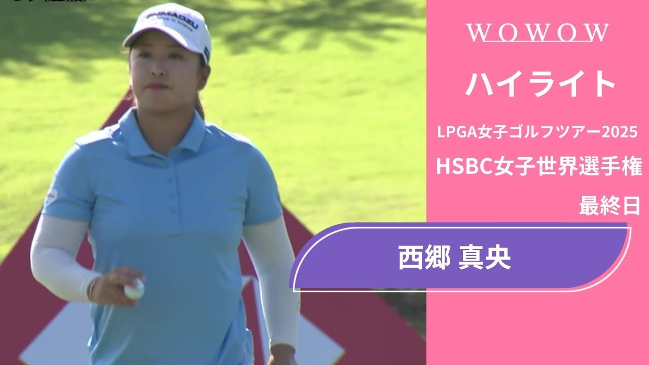 西郷 真央 最終日 ショートハイライト／HSBC女子世界選手権2025【WOWOW】