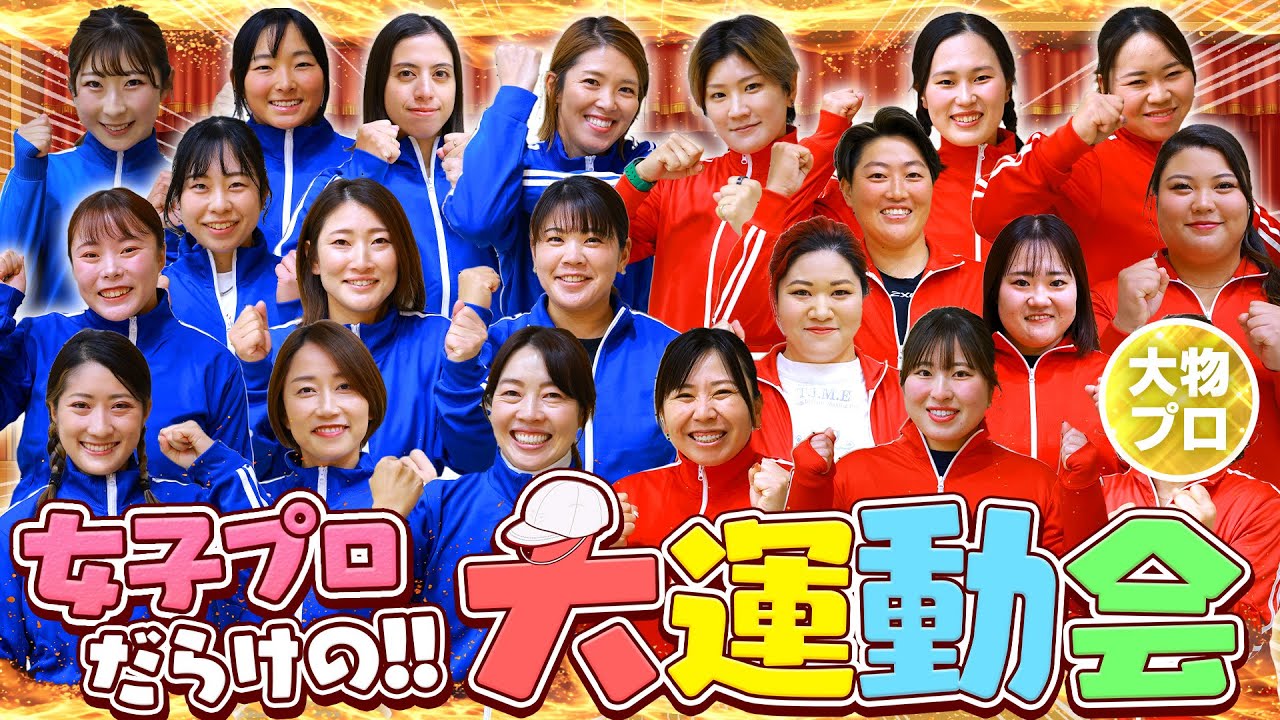 【総勢21名】超豪華！“女子プロゴルファー達の大運動会”で顔面パイをかけた真剣勝負【大物プロも参戦】