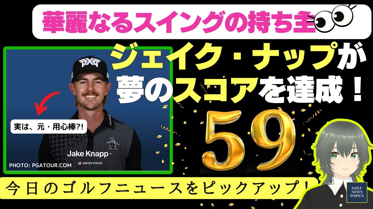 華麗なるスイングの持ち主、ジェイク・ナップが PGAツアー「コグニザントクラシック」初日にスコア59を達成！／DPワールドツアーでは1ラウンドで2回のホールインワン達成記録も【2025/03/01】