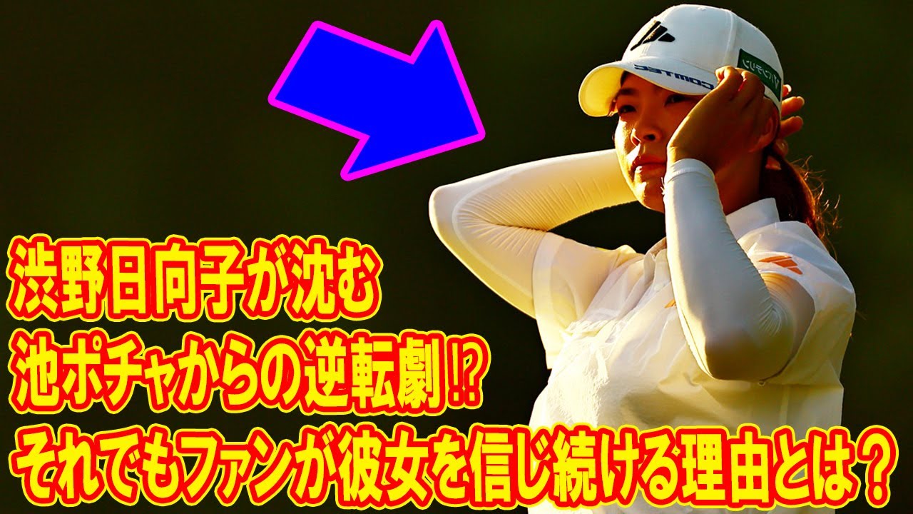 渋野日向子が沈む… 池ポチャからの逆転劇⁉それでもファンが彼女を信じ続ける理由とは？