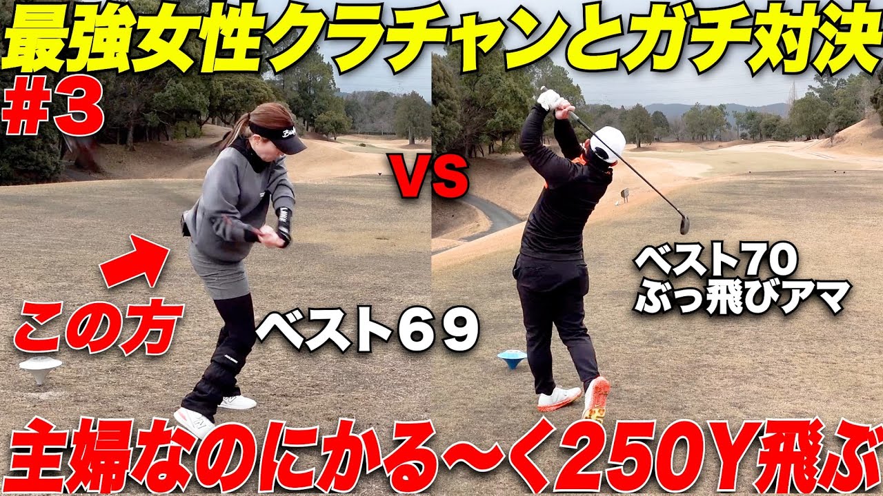 【激飛び】かる〜く振って綺麗なドローで250y飛ばすクラブチャンピオン3連覇の主婦ゴルファーが凄すぎた.....【あやりん&タロー#3】