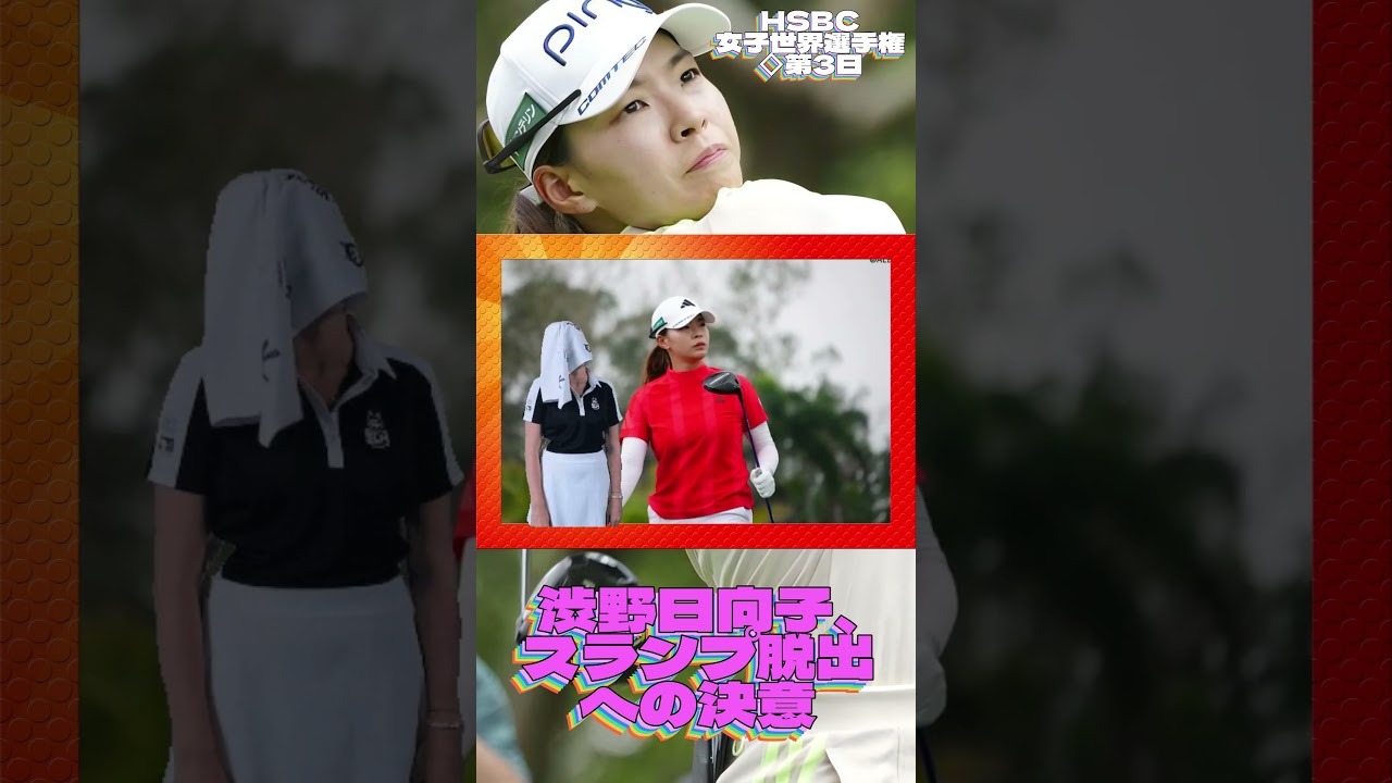 渋野日向子、スランプ脱出への決意💓女子ゴルフ・最新ニュース #shorts