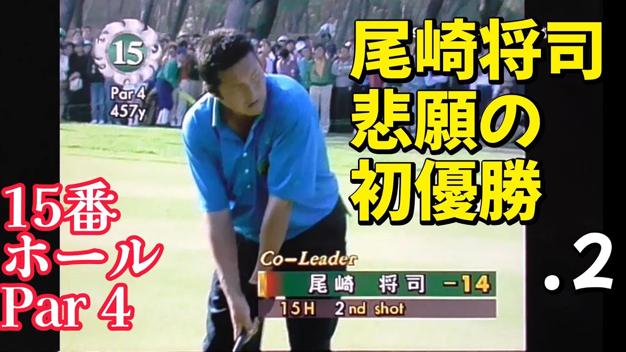 尾崎将司　悲願の初優勝②　ダンロップフェニックストーナメント