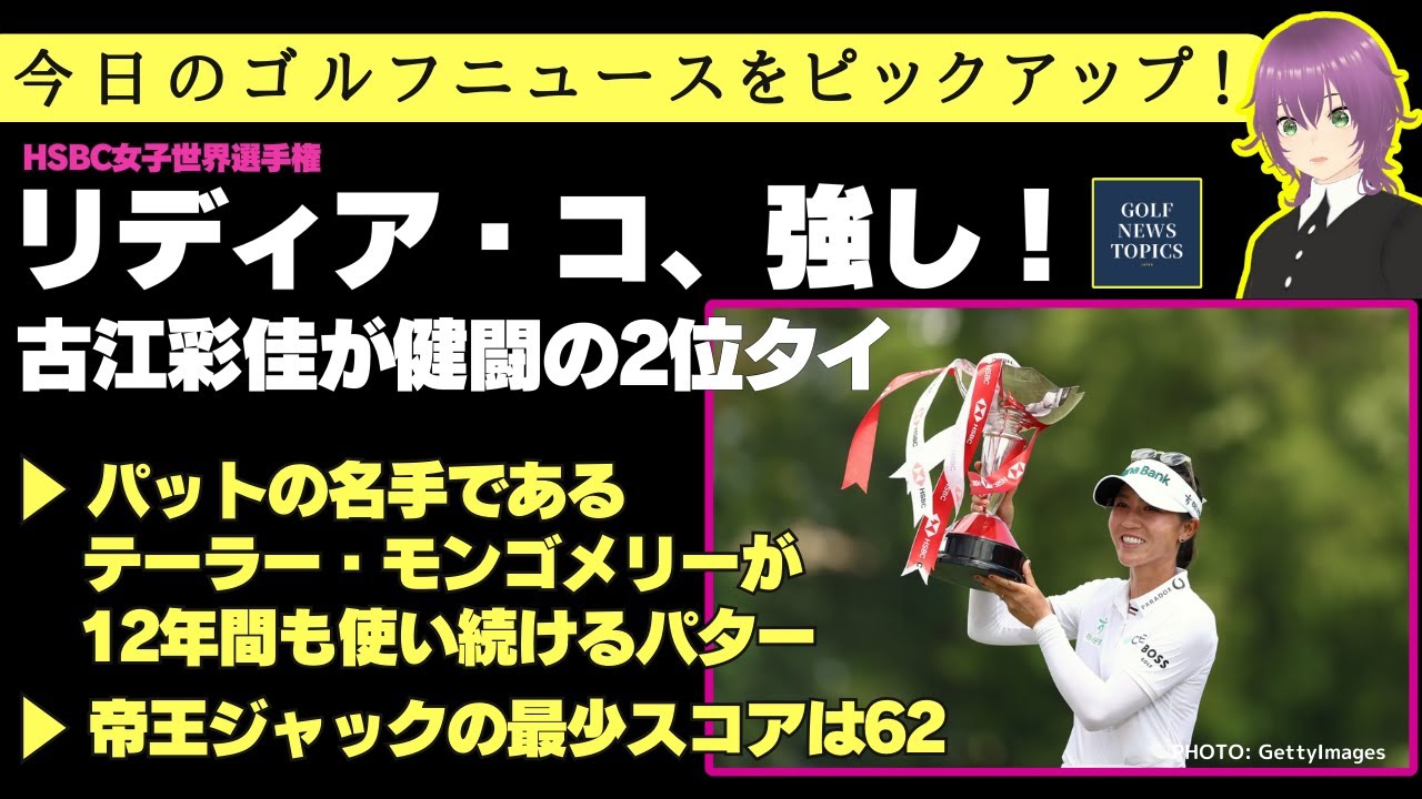 パットの名手、テーラー・モンゴメリーが12年間も使い続けるパター ／リディア・コ強し！ 古江彩佳は健闘2位 ／ ジャック・ニクラウスのPGAツアー最少スコアは62だった 【2025/03/02】