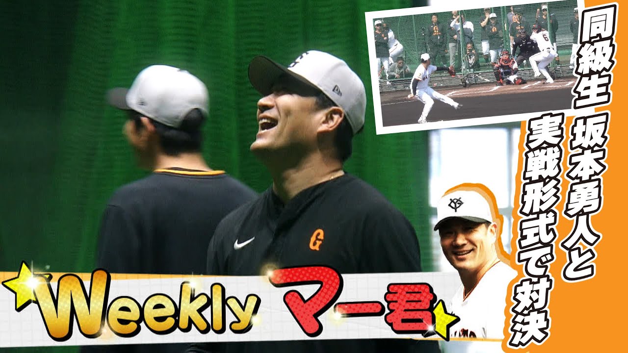 【ウィークリーマー君】田中将大が同級生の坂本勇人と対決＆あこがれのあの人と対面（2月17日〜21日）｜巨人 沖縄キャンプ
