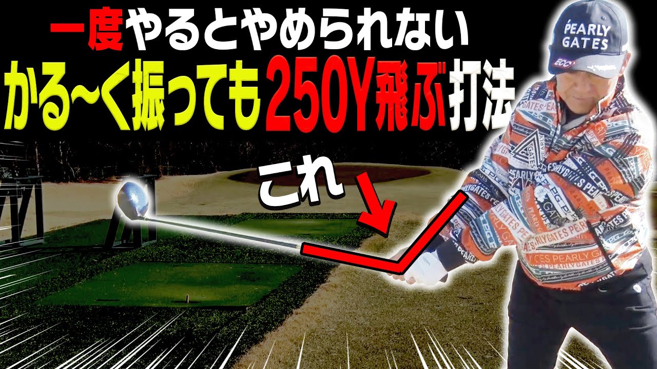 ドライバーが飛ばなくなった人必見！！曲げずに飛ばせるテークバック術！そしてMAJESTY Royale最新作を徹底試打！【マジェスティ】【芹澤信雄】【かえで】