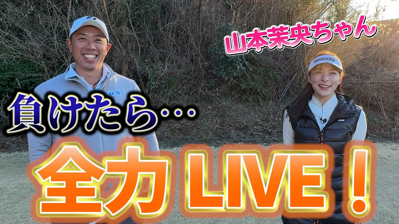 『ゴルフが上手すぎる元HKTアイドルと対決！』茉央ちゃんのライブを見るために全力で勝ちにいきます！